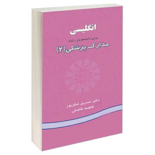 انگلیسی برای دانشجویان رشته مدارک پزشکی (2) نشر سمت (16194)