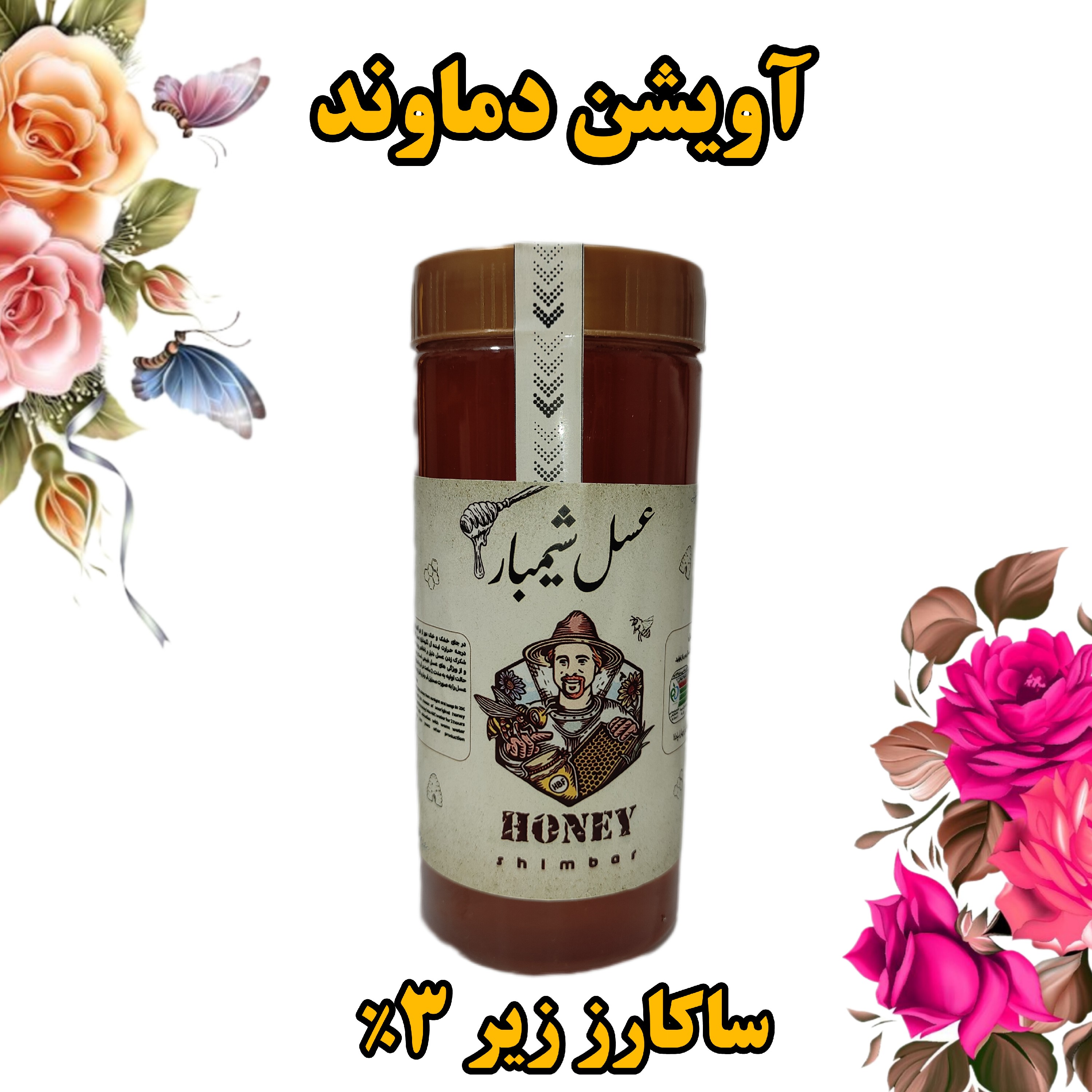 عسل گشنیز در بسته بندی یک کیلویی از منطقه سرسبز همدان