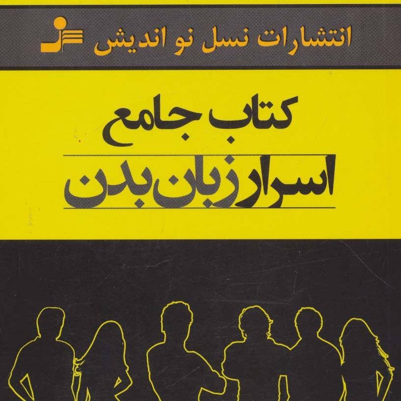 کتاب جامع اسرار زبان بدن