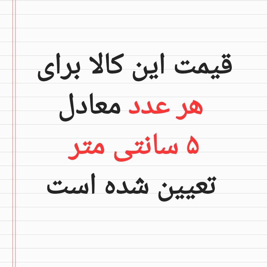5 سانتی متر پارچه تترون ساده عرض 90 سانتی متر مکمل