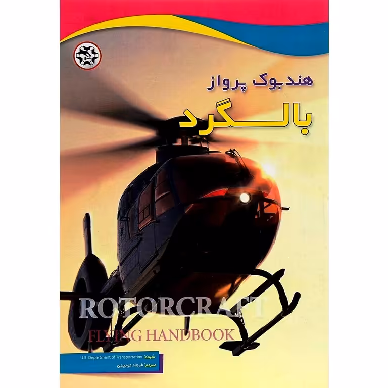 هندبوک پرواز بالگرد
