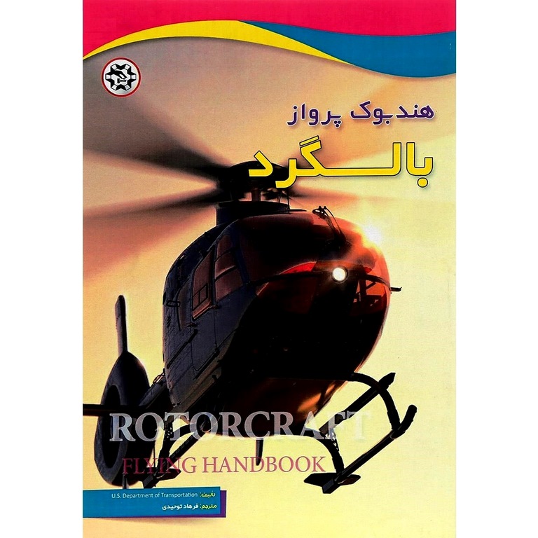 هندبوک پرواز بالگرد