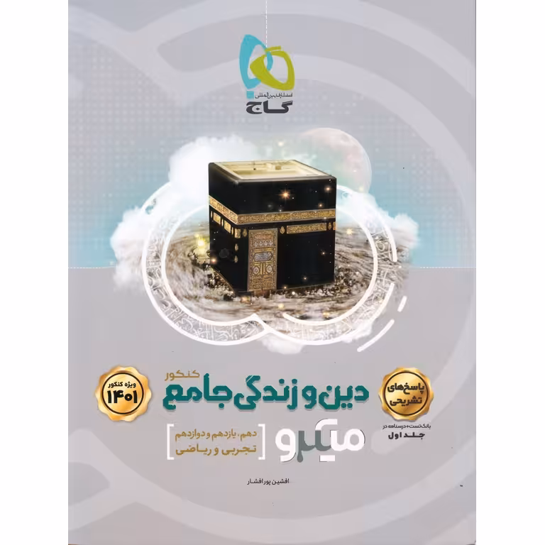 دین و زندگی جامع جلد دوم پاسخنامه میکرو گاج