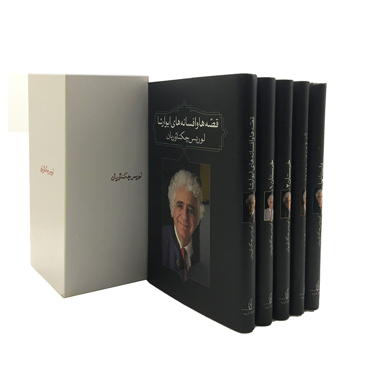 مجموعه آثار لوریس چکناوریان (پنج جلدی قابدار)