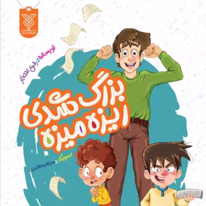 کتاب بزرگ شدی ریزه میزه
