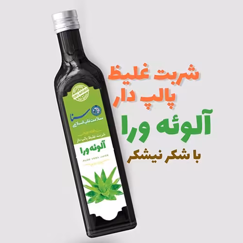  شربت آلوئه ورا 