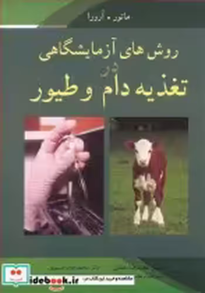 قیمت و خرید کتاب روش های آزمایشگاهی در تغذیه دام و طیور | ایده بوک