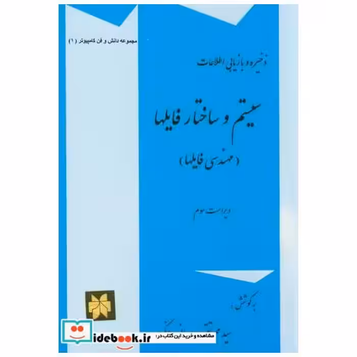 کتاب ذخیره و بازیابی اطلاعات سیستم و ساختار فایلها(مهندسی فایلها) اثر محمدتقی روحانی رانکوهی