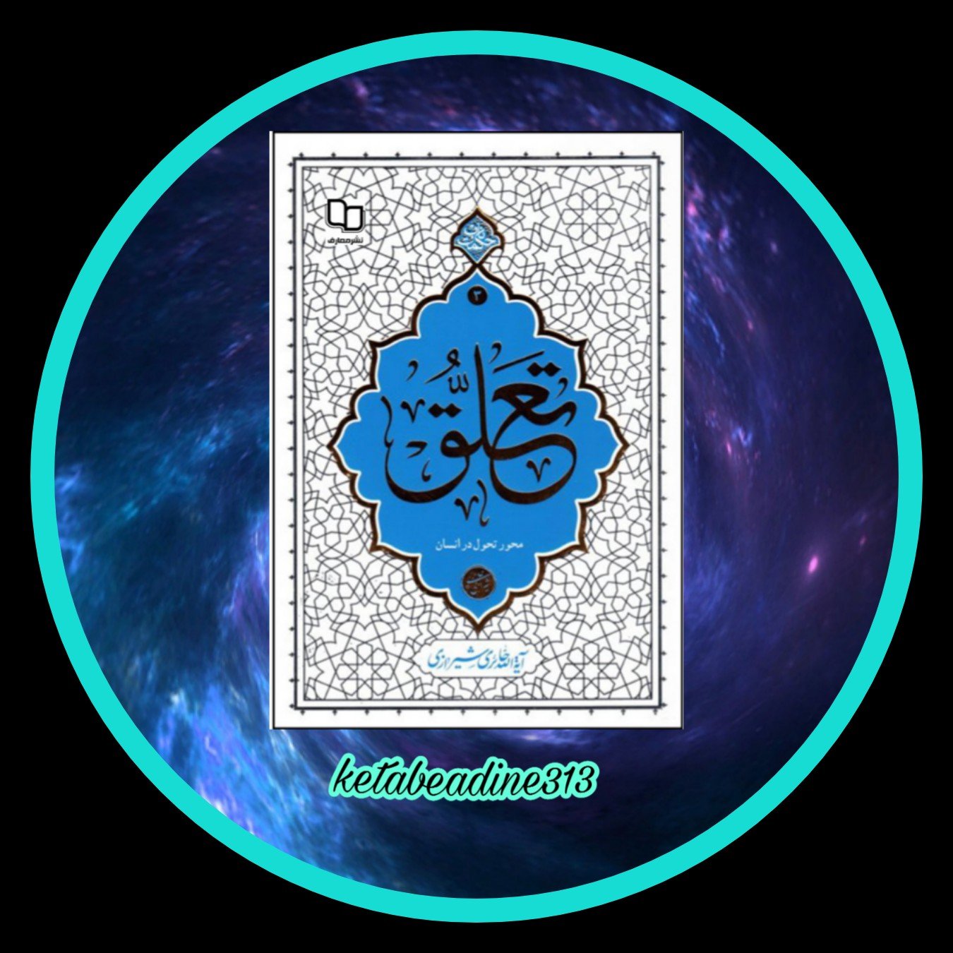 تعلق محور تحول در انسان