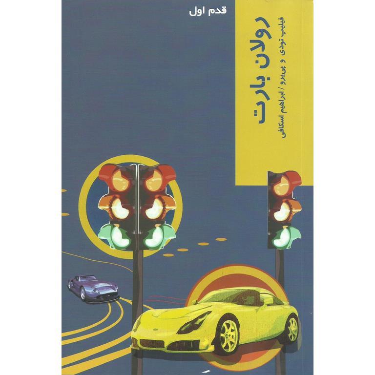 رولان بارت