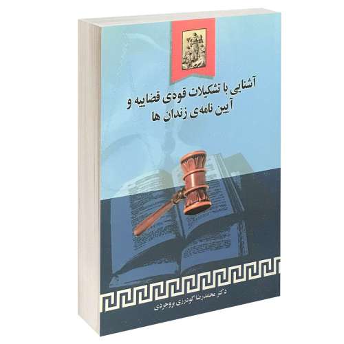 آشنایی با تشکیلات قوه ی قضاییه و آیین نامه ی زندان ها نشر خرسندی (13898)