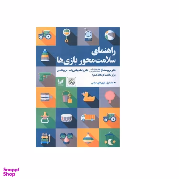 کتاب راهنمای سلامت محور بازی ها اثر مریم صف آرا، راحله بهشتی راحله بهشتی انتشارات اندیشه احسان