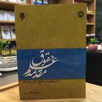 کتاب مقدمه علم حقوق با رویکرد به حقوق ایران و اسلام (پژوهشگاه حوزه و دانشگاه)