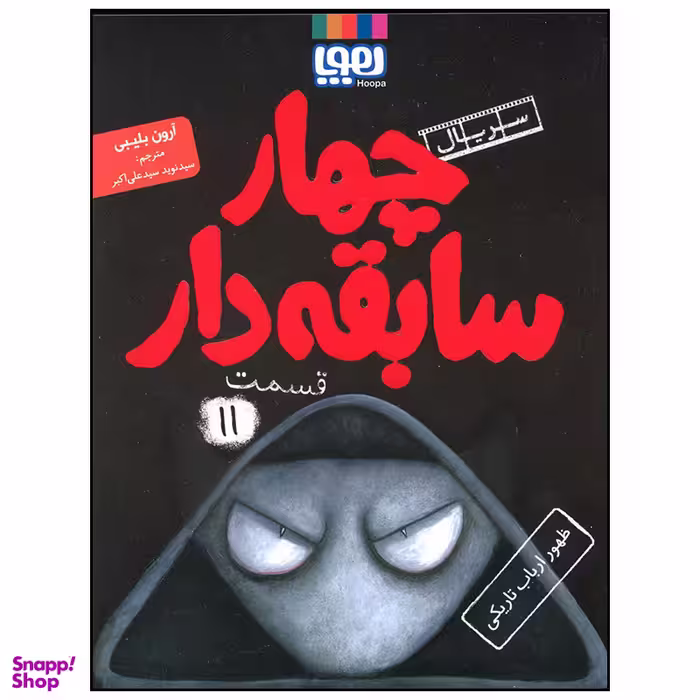 کتاب چهار سابقه دار ظهور ارباب تاریکی اثر آرون بلیبی انتشارات هوپا جلد 11