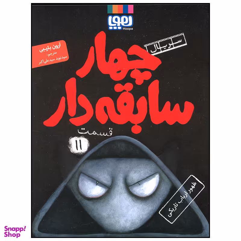 کتاب چهار سابقه دار ظهور ارباب تاریکی اثر آرون بلیبی انتشارات هوپا جلد 11