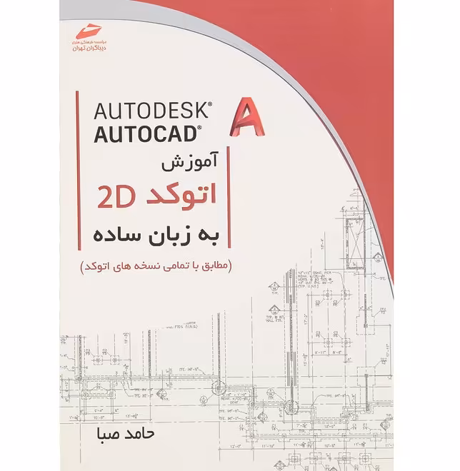 آموزش اتوکد دو بعدی 2D به زبان ساده