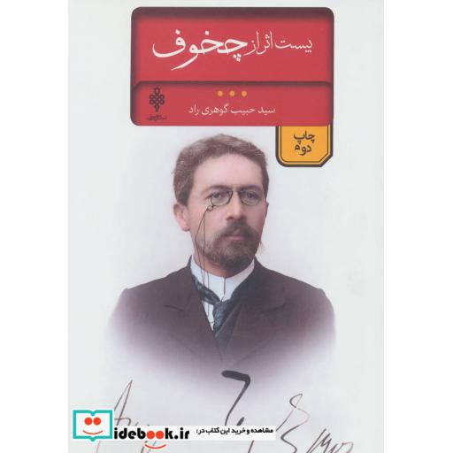 کتاب بیست اثر از چخوف (ادبیات بیگانه) اثر آنتوان پاولوویچ چخوف