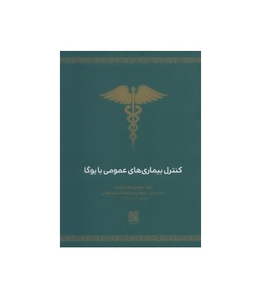 کتاب کنترل بیماری های عمومی با یوگا