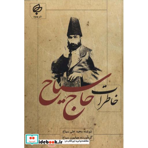 خاطرات حاج سیاح