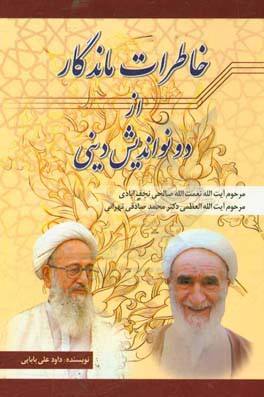 کتاب خاطرات ماندگار از دو نواندیش دینی