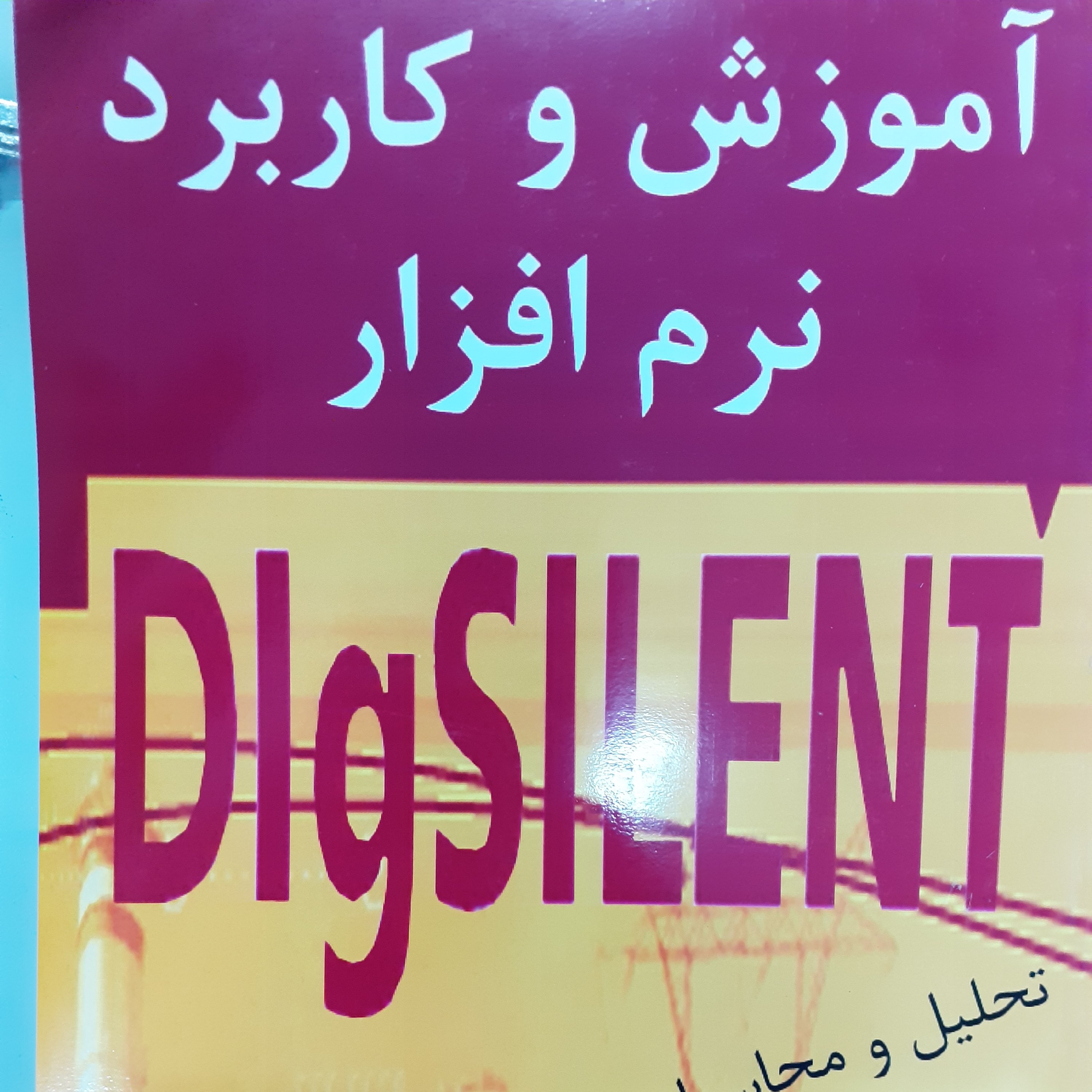 آموزش و کاربرد نرم افزار digsilent