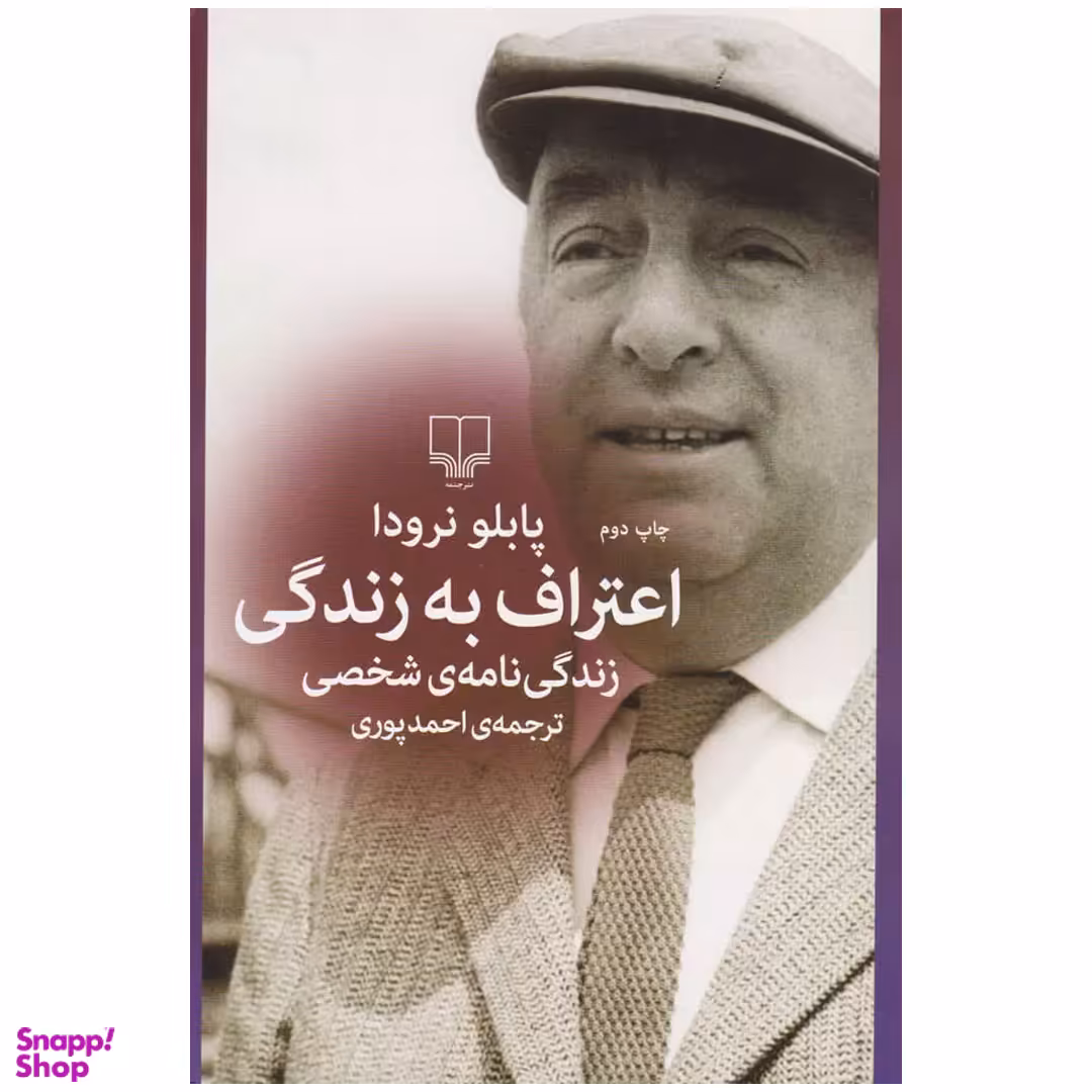 کتاب اعتراف به زندگی اثر پابلو نرودا نشر چشمه
