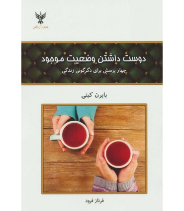 کتاب دوست داشتن وضعیت موجود