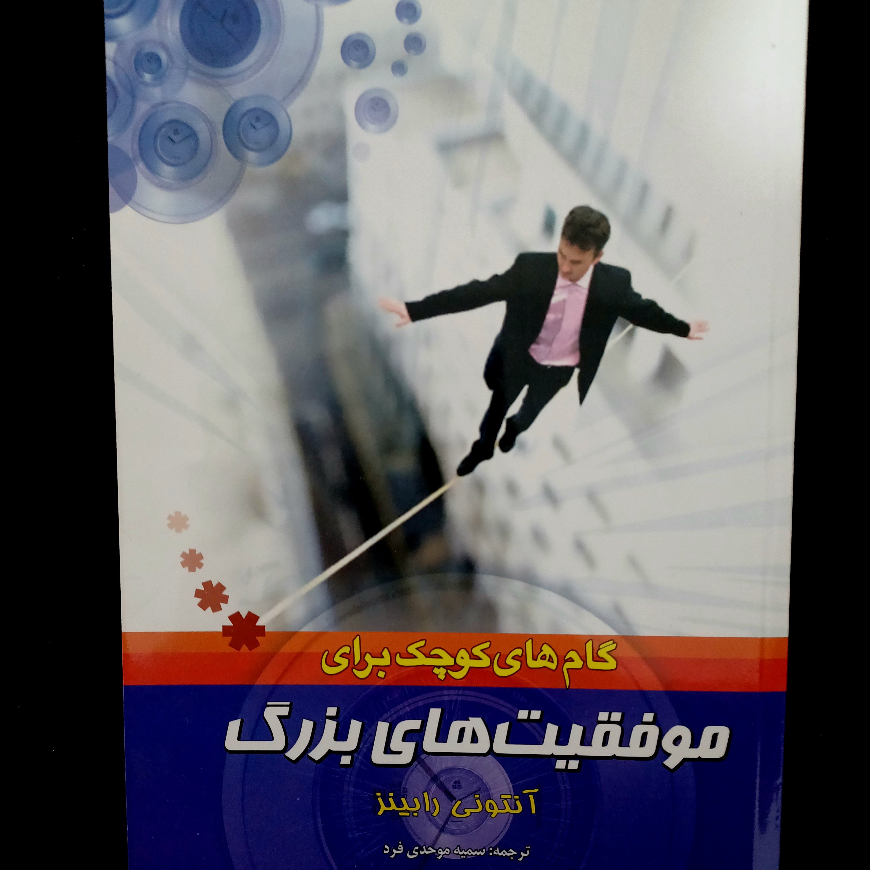 کتاب گام های کوچک برای موفقیت های بزرگ