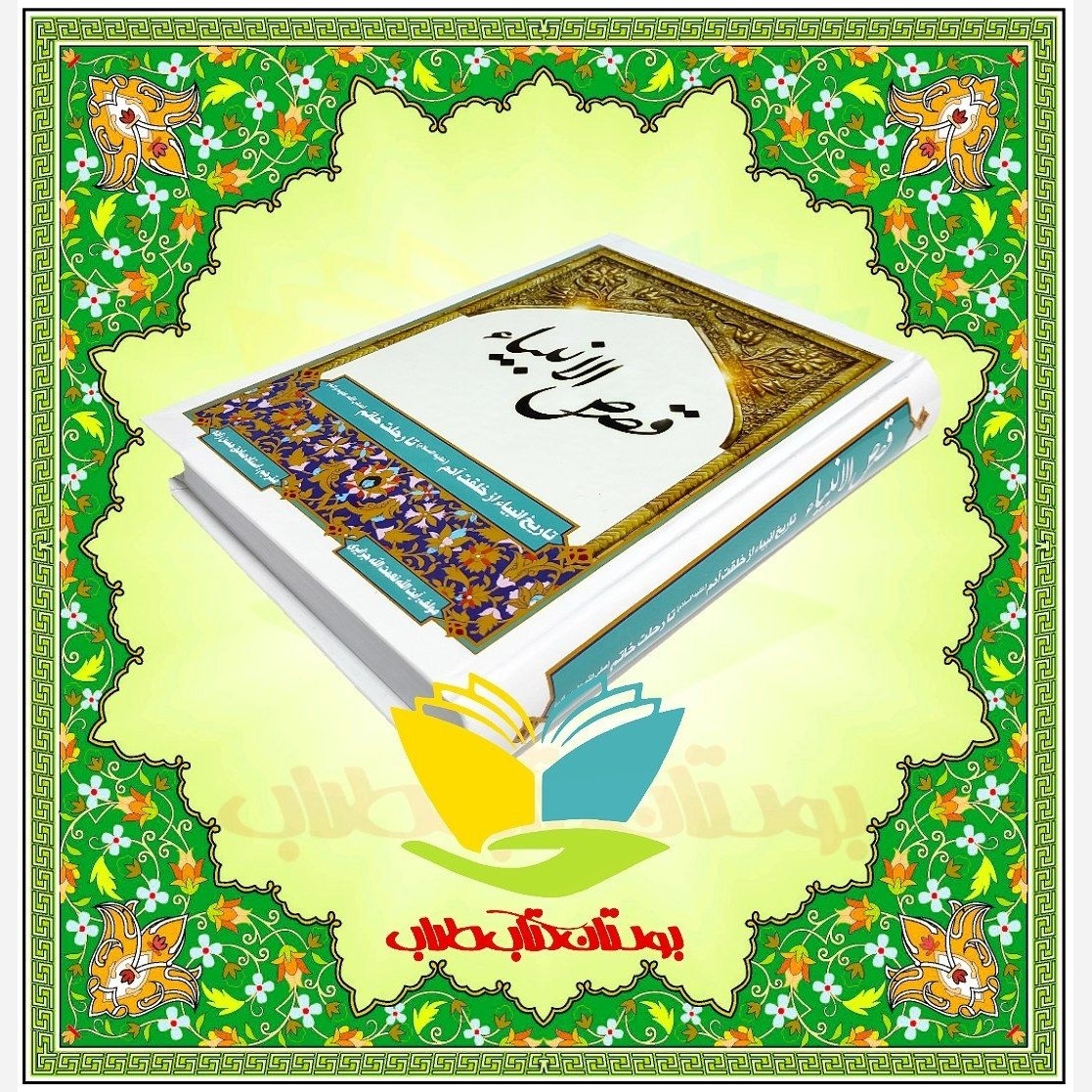 قصص الانبیاء سید نعمت الله جزائری