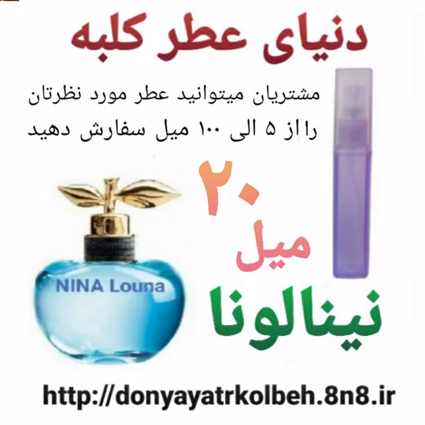 عطر نینا لونا 20 میل