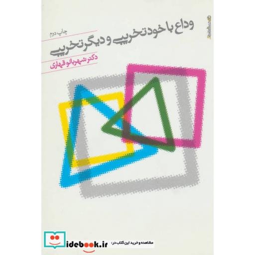 وداع با خود تخریبی و دیگر تخریبی