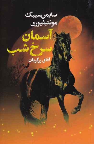 کتاب آسمان سرخ شب اثر سایمن سیبگ ترجمه آفاق زرگریان