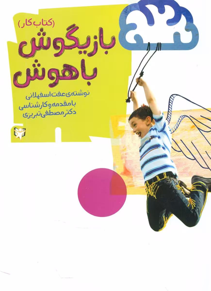 کتاب بازیگوش باهوش اثر عفت اسفهلانی