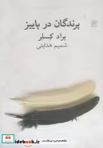 قیمت و خرید کتاب پرندگان در پاییز اثر براد کسلر | ایده بوک
