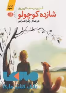 شازده کوچولو نشر آموت