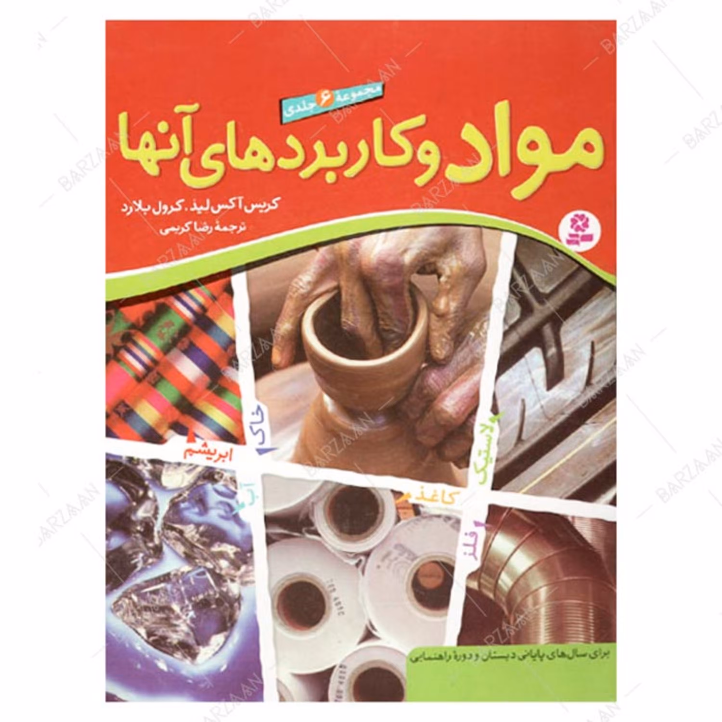کتاب مواد و کاربردهای آنها (مجموعه 6 جلدی) انتشارات قدیانی
