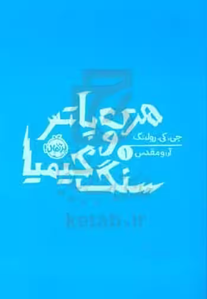 کتاب هری پاتر و سنگ کیمیا جی.کی.رولینگ 1