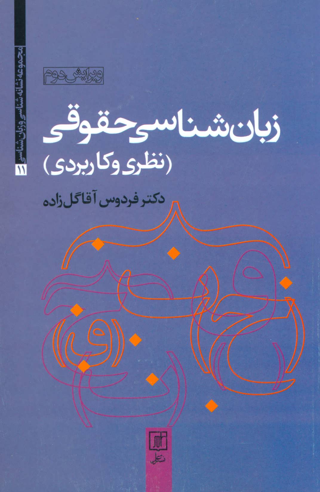 کتاب زبان شناسی حقوقی