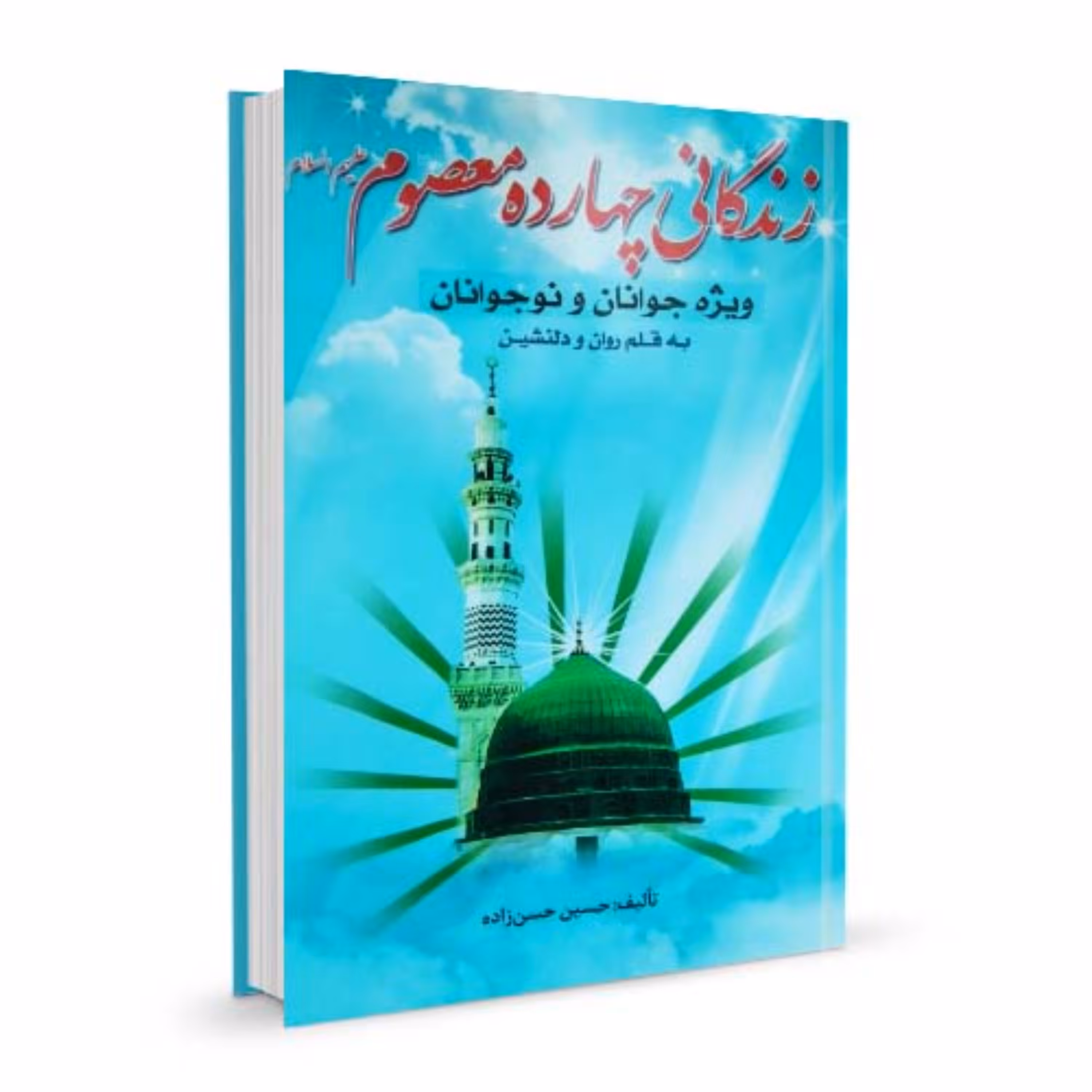 کتاب زندگانی چهارده معصوم ویژه جوانان و نوجوانان