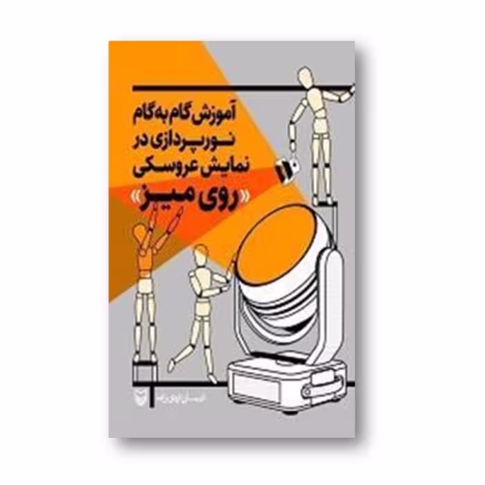 کتاب آموزش گام به گام نورپردازی در نمایش عروسکی «روی میز»