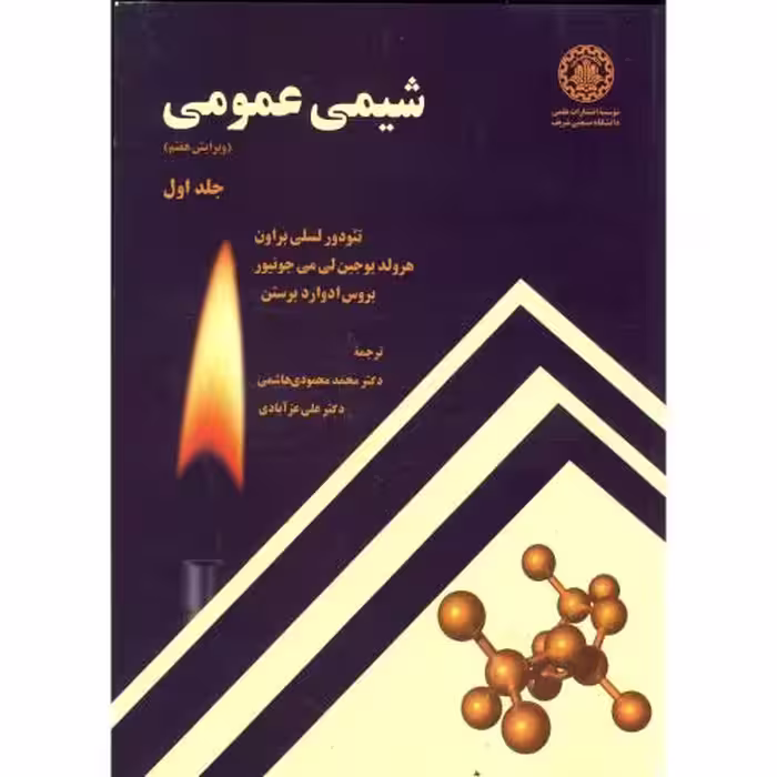 کتاب شیمی عمومی ج 1 ویرایش 7