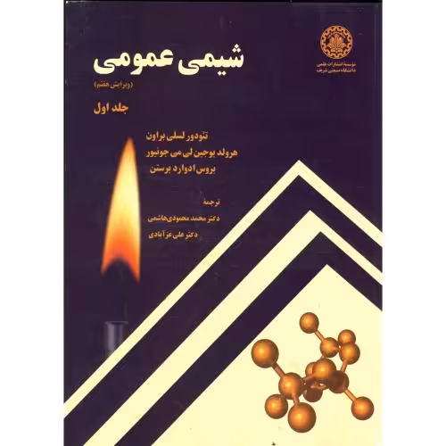 کتاب شیمی عمومی ج 1 ویرایش 7