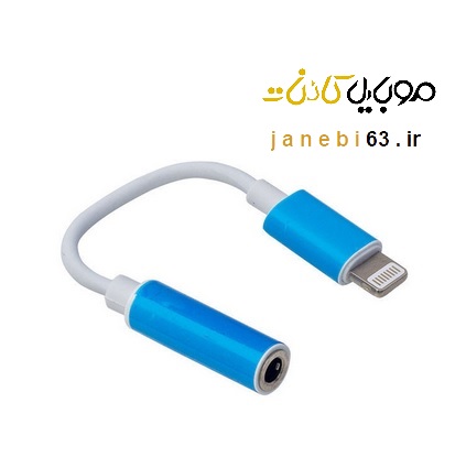 مبدل اورجینال لایتنینگ به جک 3.5 میلیمتری آیفون