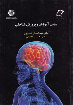 خرید کتاب مبانی آموزش و پرورش شناختی (کد 1537) &#8212; کتابسرای طه