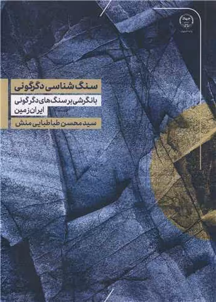 کتاب سنگ شناسی دگرگونی با نگرشی بر سنگ های دگرگونی ایران زمین