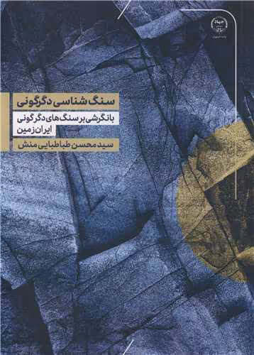 کتاب سنگ شناسی دگرگونی با نگرشی بر سنگ های دگرگونی ایران زمین