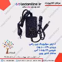 آداپتور 24 ولت 1 آمپر