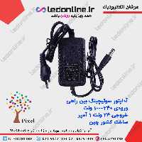 آداپتور 24 ولت 1 آمپر