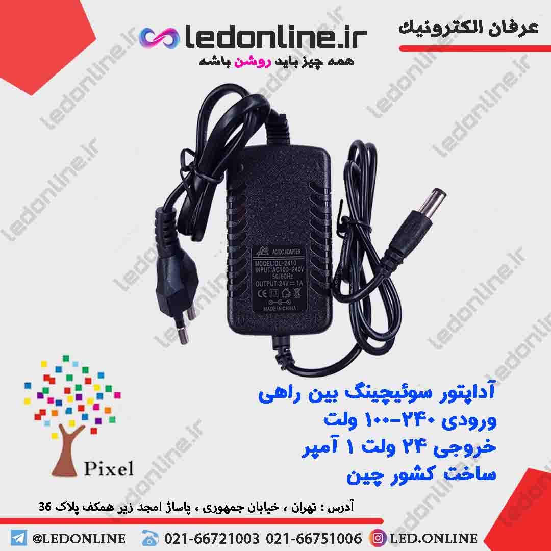 آداپتور 24 ولت 1 آمپر