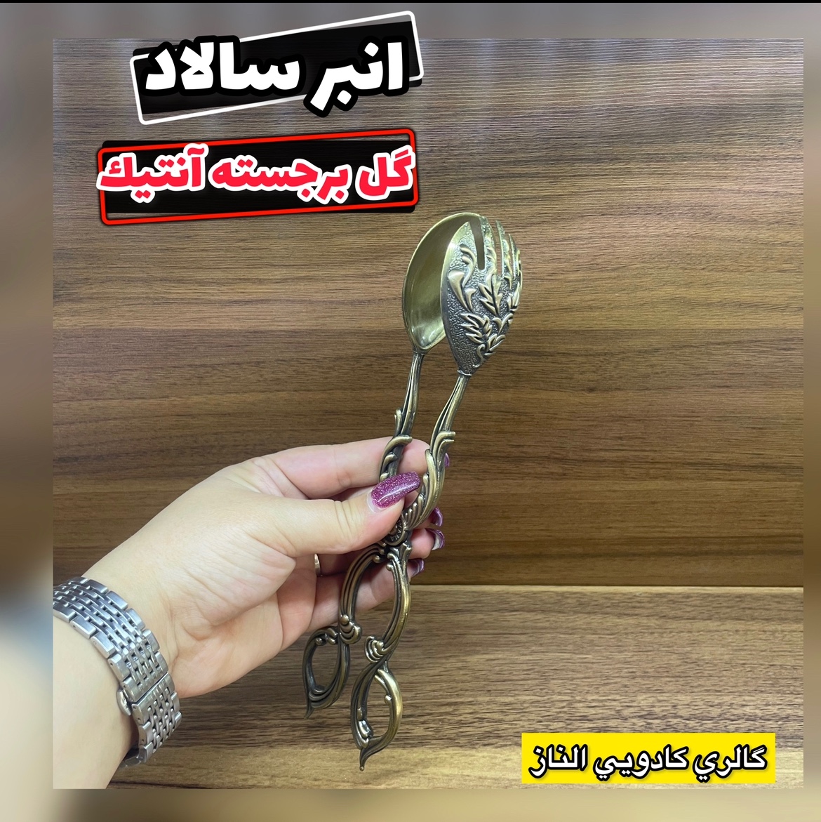 انبر آنتیک گل برجسته (انبر ، انبر آجیل ، انبر فلزی ،انبر غذا ، انبر پذیرایی)